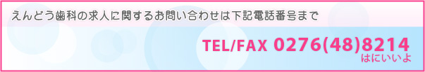えんどう歯科の求人に関するお問い合わせは下記電話番号まで TEL/FAX0276(48)8214