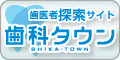 歯科タウン